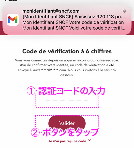 SNCFのメール認証画面